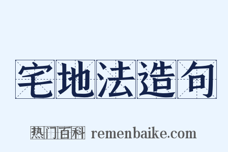 宅地法造句是什么意思的图片